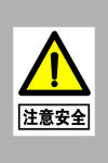 注意安全标志