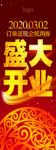 盛大开业