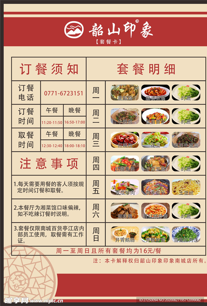 韶山印象 套餐卡 台卡 菜单