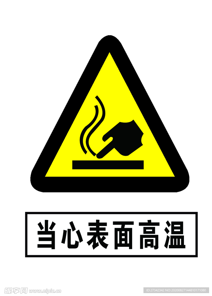 当心表面高温