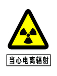 当心电离辐射