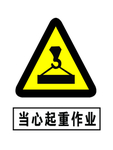 当心起重作业