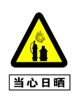 当心日晒