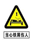 当心铁屑伤人