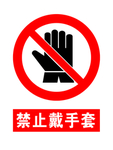 禁止戴手套