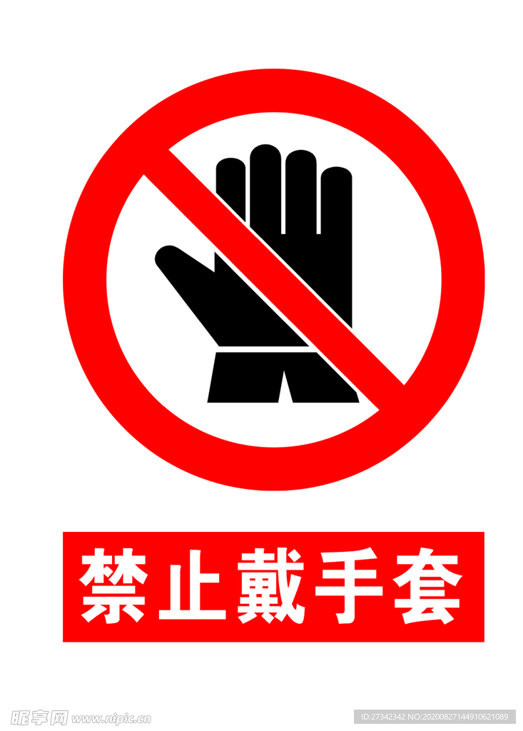 禁止戴手套