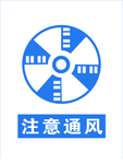 注意通风