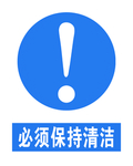 必须保持清洁