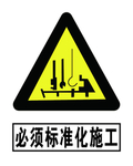 必须标准化施工