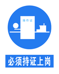 必须持证上岗