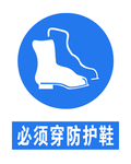 必须穿防护鞋