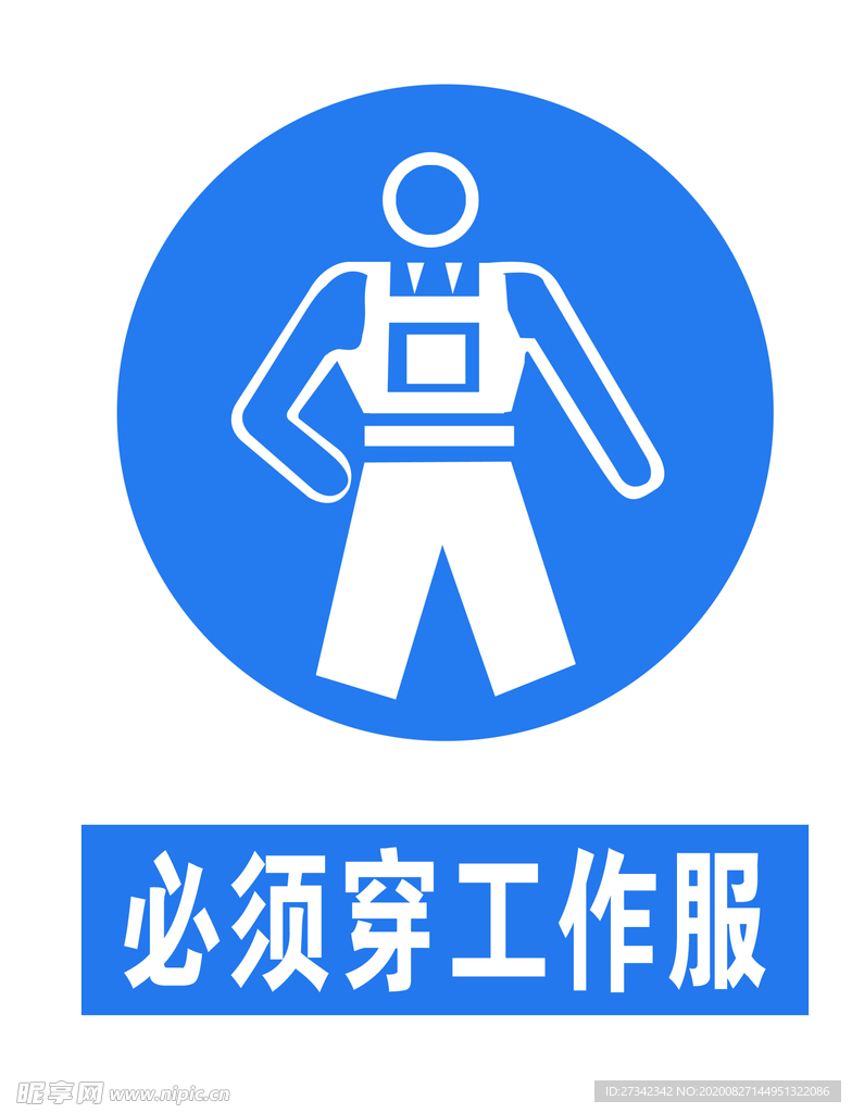 必须穿工作服