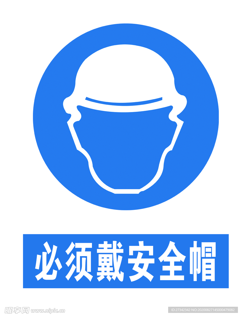 必须带安全帽