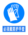 必须戴防护手套