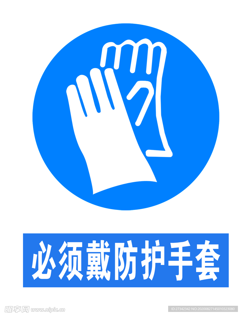 必须戴防护手套