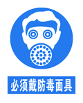 必须戴防毒面具