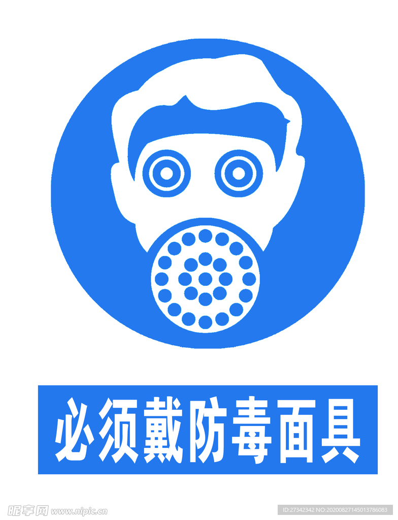 必须戴防毒面具
