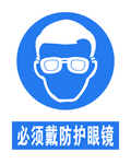必须戴防护眼镜