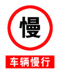车辆慢行