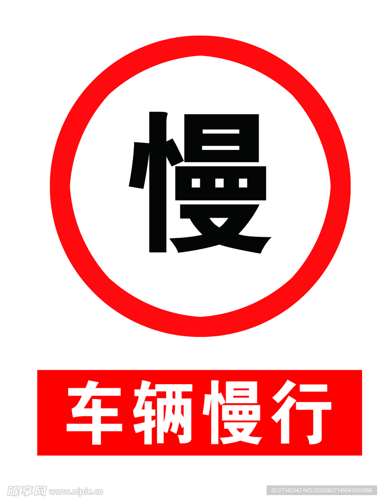车辆慢行