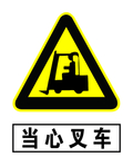 当心叉车