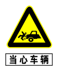 当心车辆