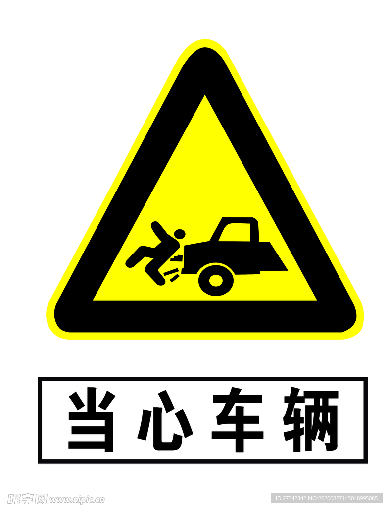 当心车辆