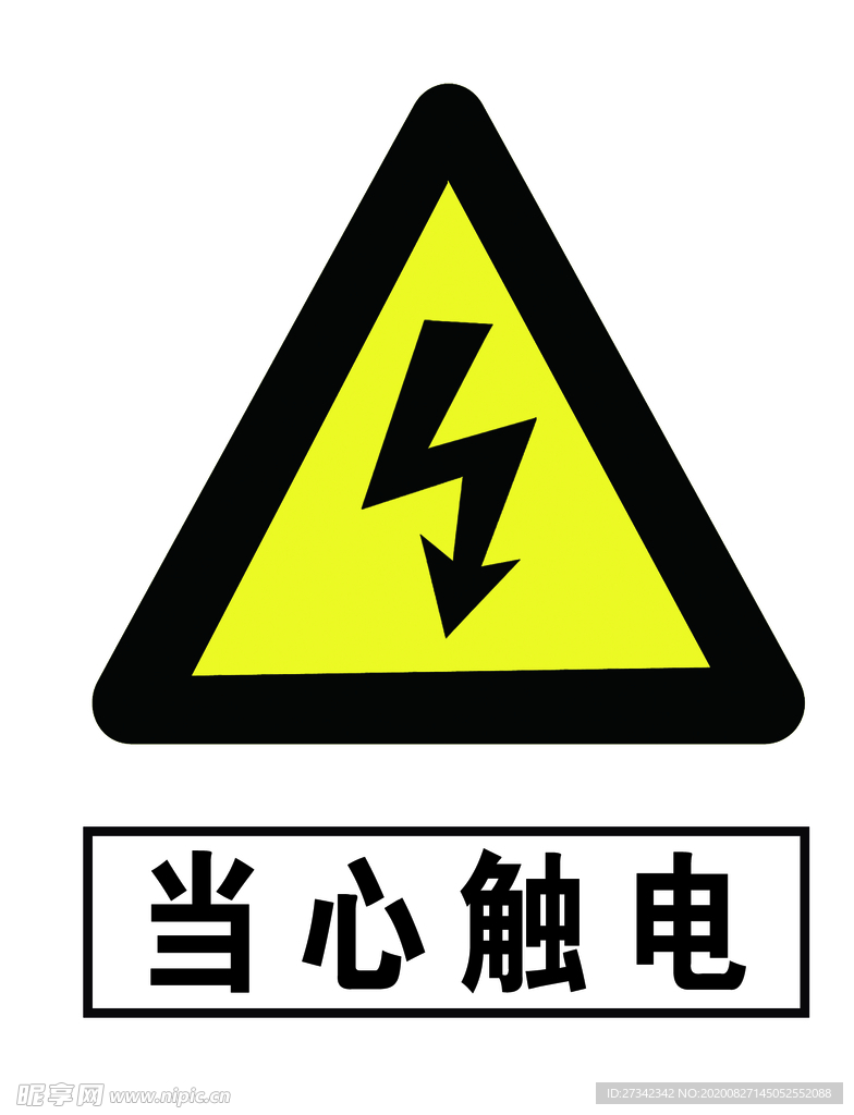 当心触电