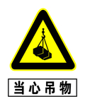 当心吊物