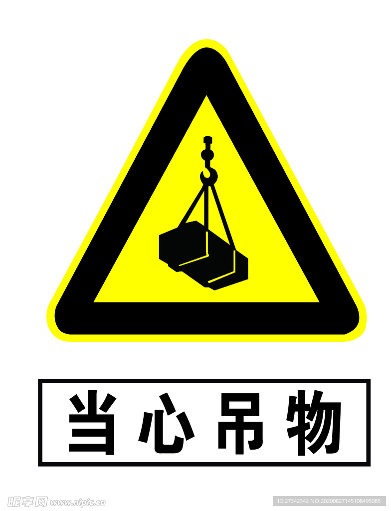 当心吊物