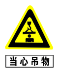 当心吊物