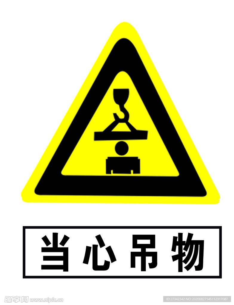 当心吊物