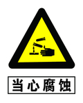 当心腐蚀