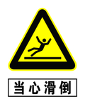 当心滑倒