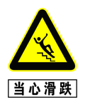 当心跌滑