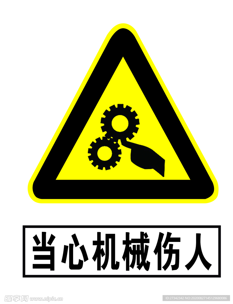 当心机械伤人