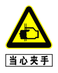当心夹手
