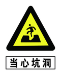当心坑洞