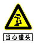当心碰头