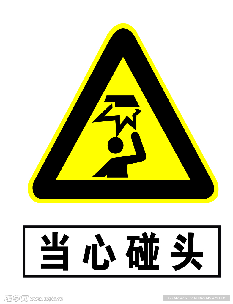 当心碰头