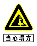 当心塌方