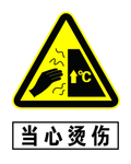 当心烫伤