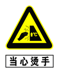 当心烫手