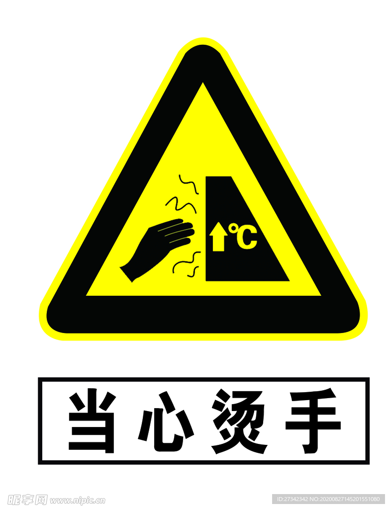 当心烫手