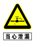 当心泄漏