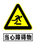 当心障碍物