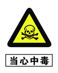 当心中毒
