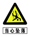 当心坠落