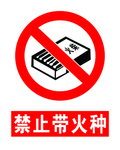 禁止带火种