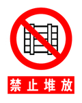 禁止堆放